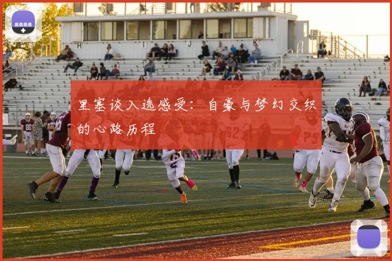 里塞谈入选感受：自豪与梦幻交织的心路历程
