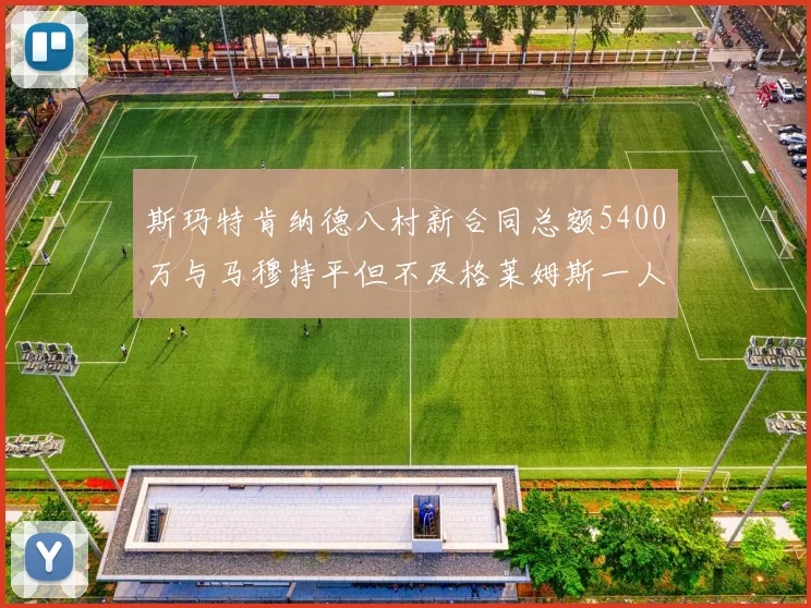 斯玛特肯纳德八村新合同总额5400万与马穆持平但不及格莱姆斯一人