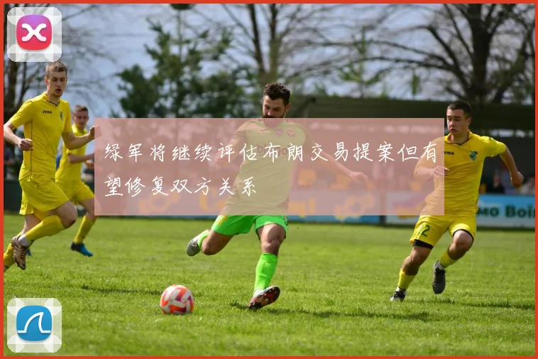 绿军将继续评估布朗交易提案但有望修复双方关系