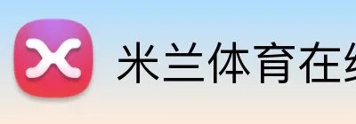 米兰体育在线登录入口 Logo